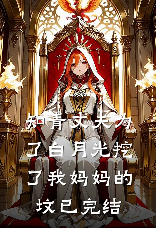 知青丈夫为了白月光挖了我妈妈的坟已完结