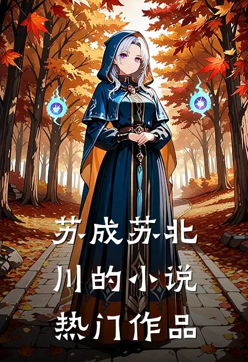 苏成苏北川的小说热门作品