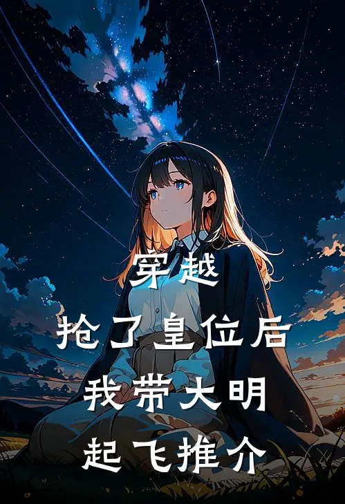 穿越：抢了皇位后，我带大明起飞推介