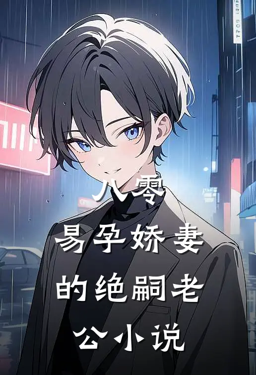 八零：易孕娇妻的绝嗣老公小说