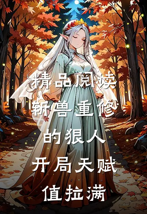 精品阅读斩兽重修的狠人，开局天赋值拉满
