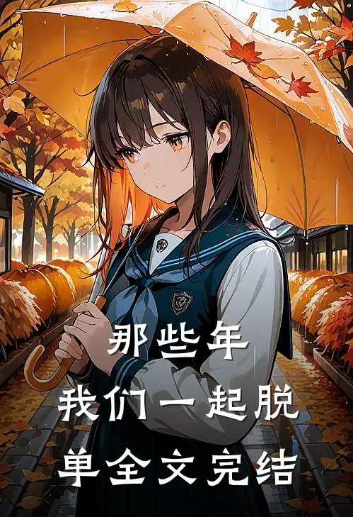 那些年，我们一起脱单全文完结