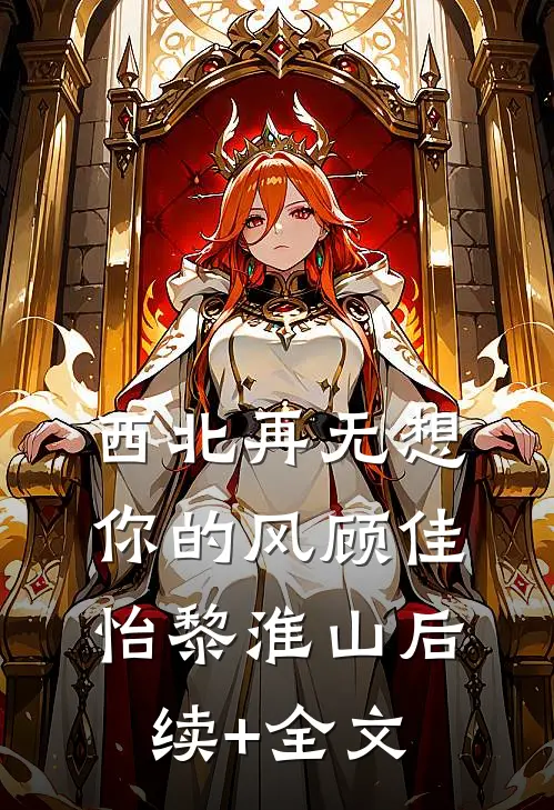 西北再无想你的风顾佳怡黎淮山后续+全文