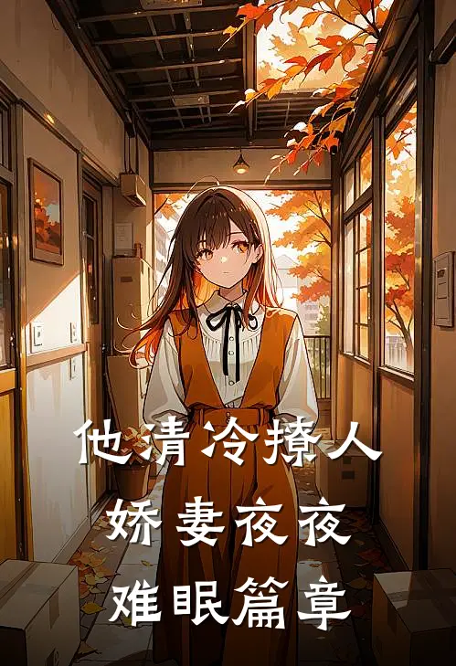 他清冷撩人，娇妻夜夜难眠篇章