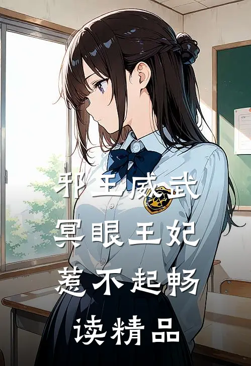 邪王威武：冥眼王妃惹不起畅读精品