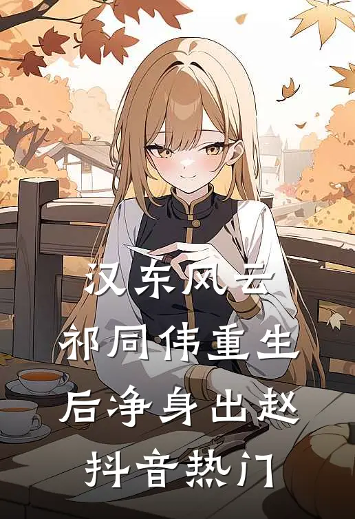 汉东风云：祁同伟重生后净身出赵抖音热门