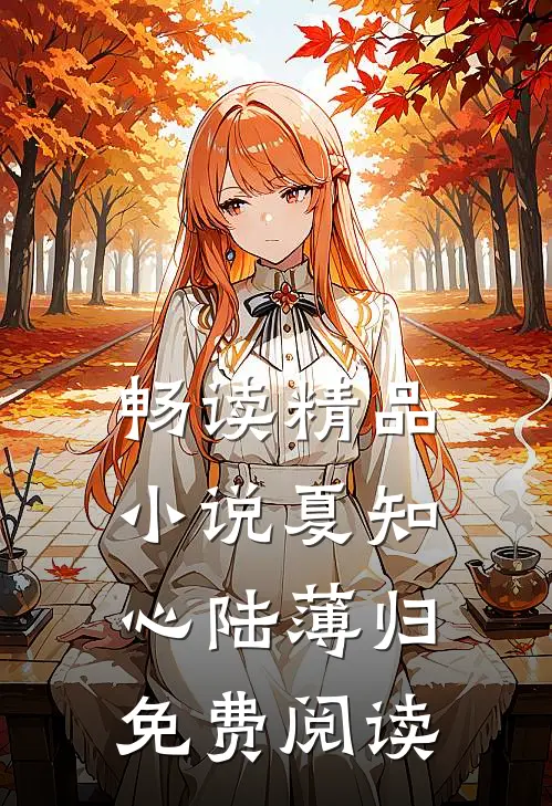 畅读精品小说夏知心陆薄归免费阅读