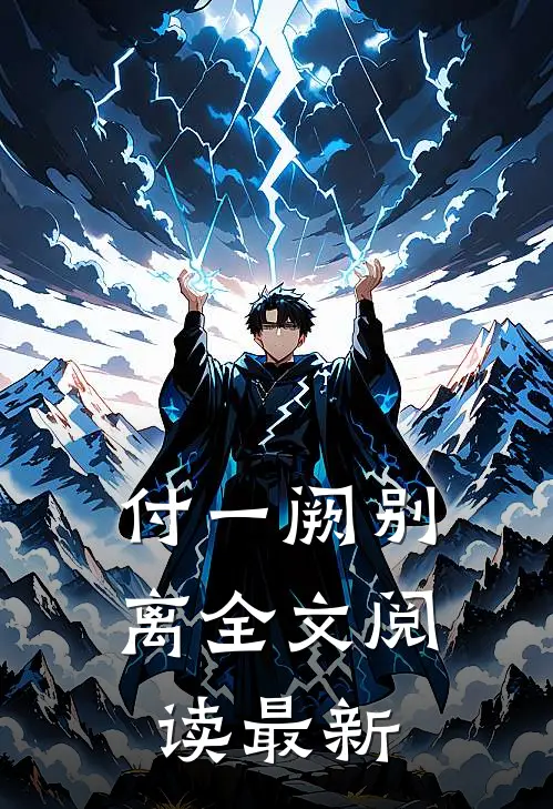 付一阙别离全文阅读最新