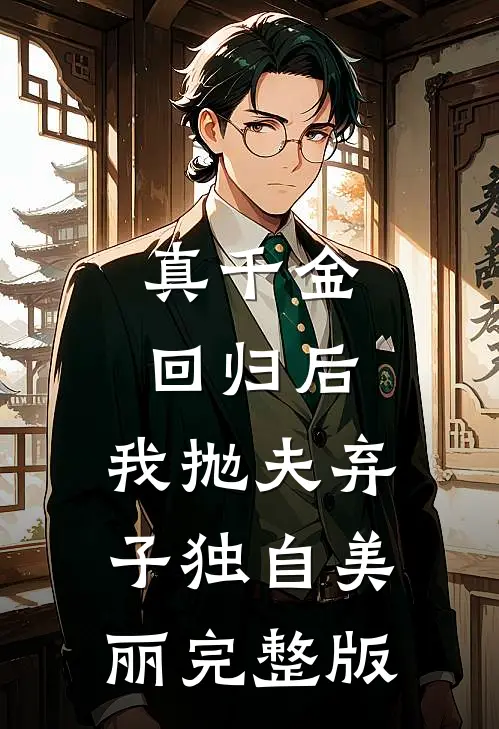 真千金回归后，我抛夫弃子独自美丽完整版