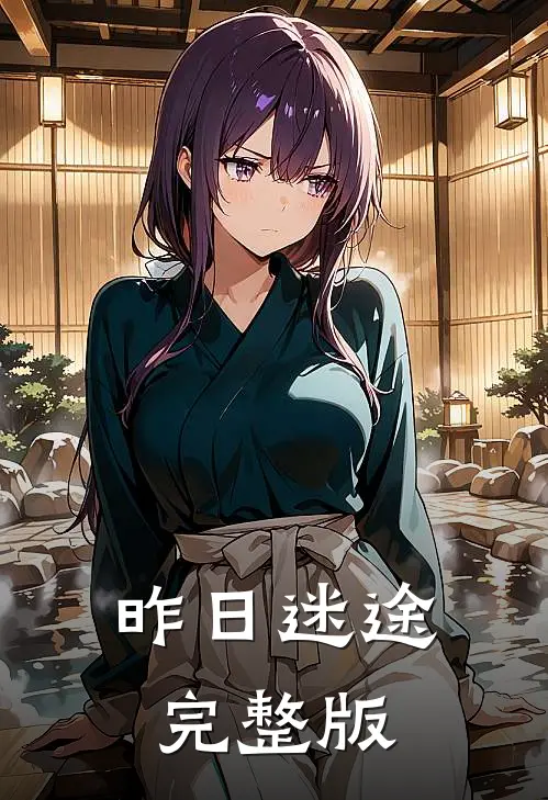 昨日迷途完整版