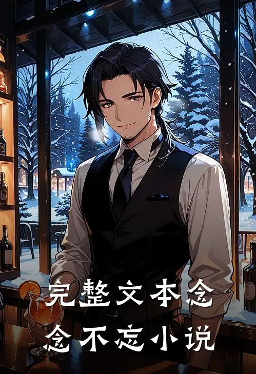 完整文本念念不忘小说