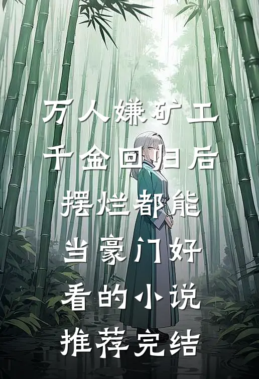 万人嫌矿工千金回归后，摆烂都能当豪门好看的小说推荐完结