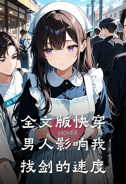 全文版快穿：男人影响我拔剑的速度