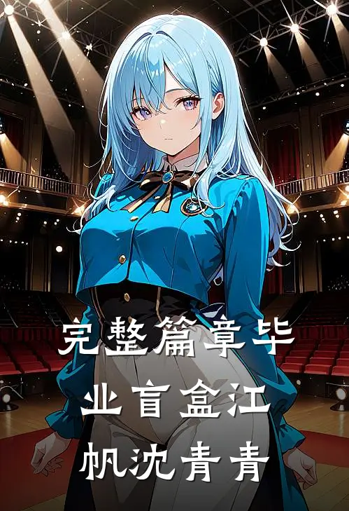 完整篇章毕业盲盒江帆沈青青