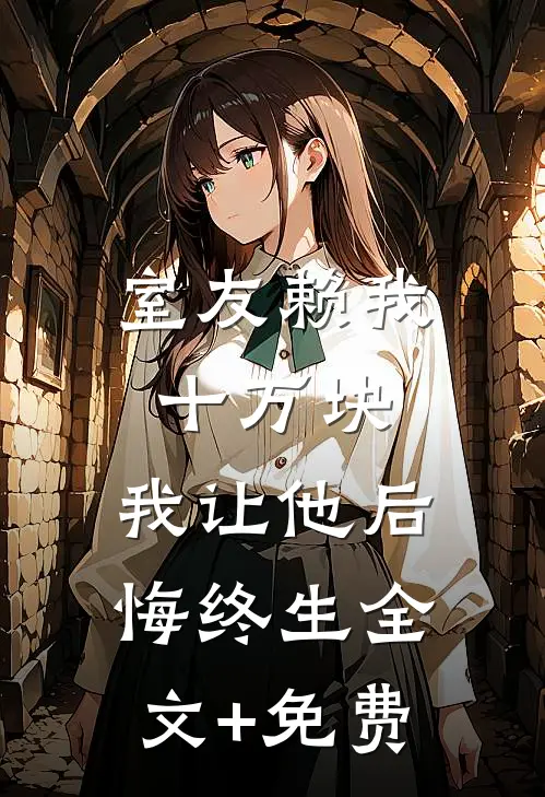 室友赖我十万块，我让他后悔终生全文+免费