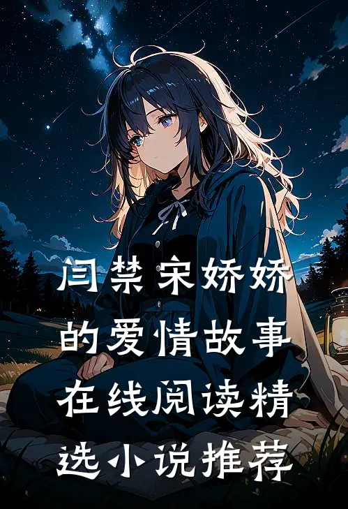 闫禁宋娇娇的爱情故事在线阅读精选小说推荐