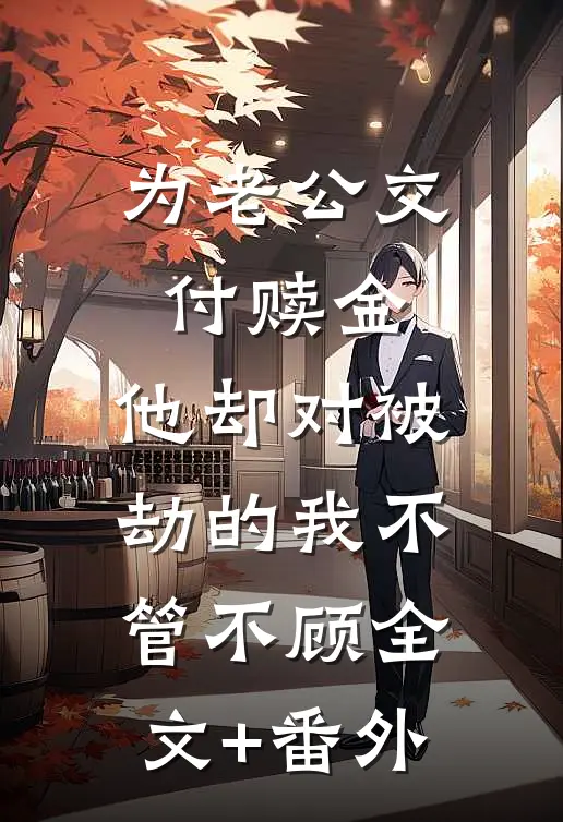 为老公交付赎金，他却对被劫的我不管不顾全文+番外