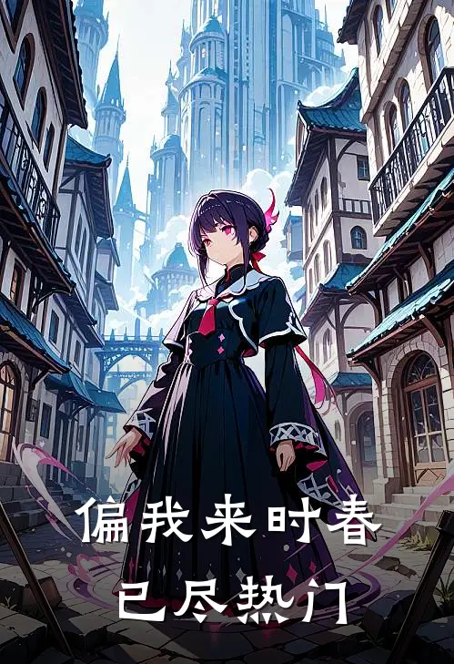 偏我来时春已尽热门