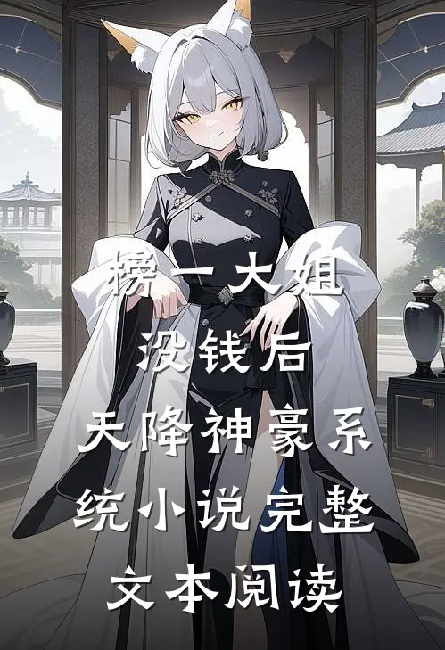 榜一大姐没钱后,天降神豪系统小说完整文本阅读