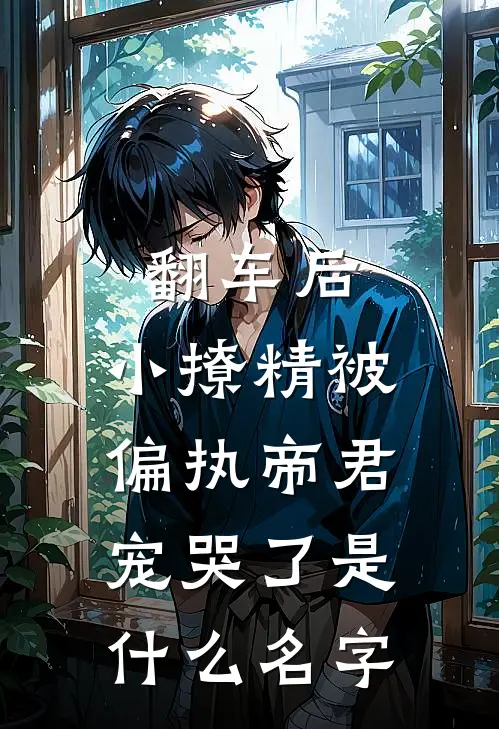 翻车后，小撩精被偏执帝君宠哭了是什么名字