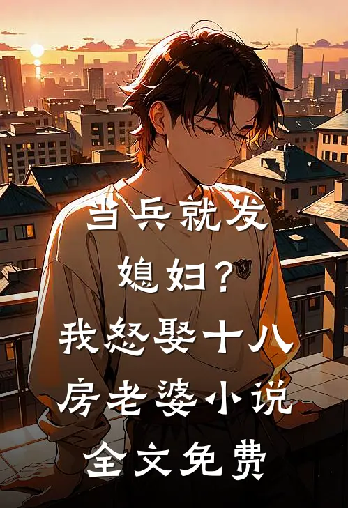 当兵就发媳妇？我怒娶十八房老婆小说全文免费