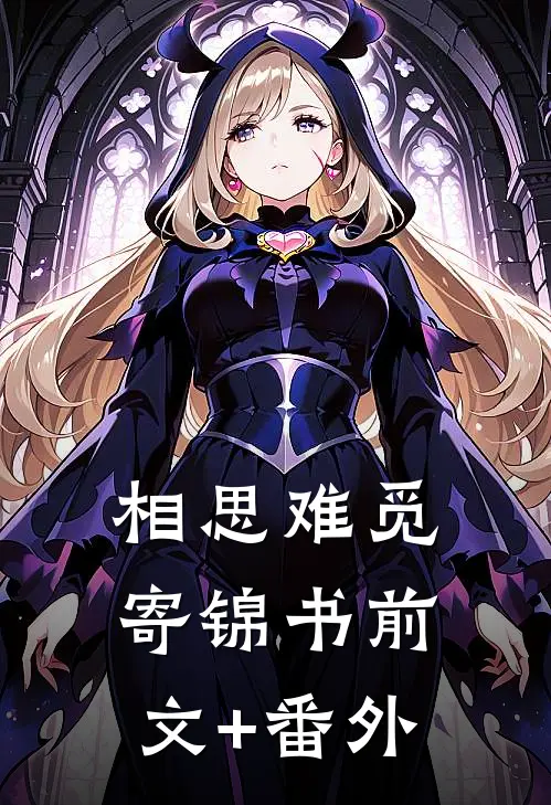 相思难觅寄锦书前文+番外