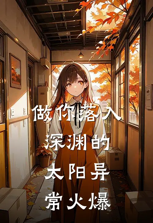 做你落入深渊的太阳异常火爆