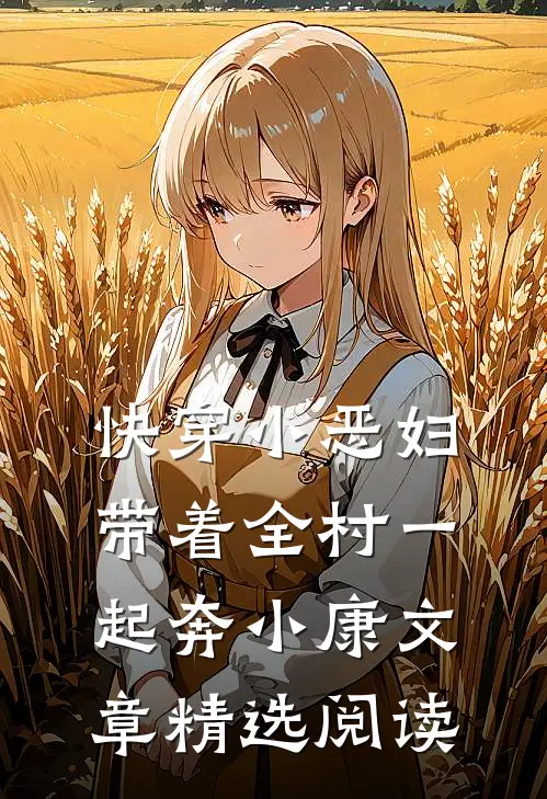 快穿小恶妇，带着全村一起奔小康文章精选阅读