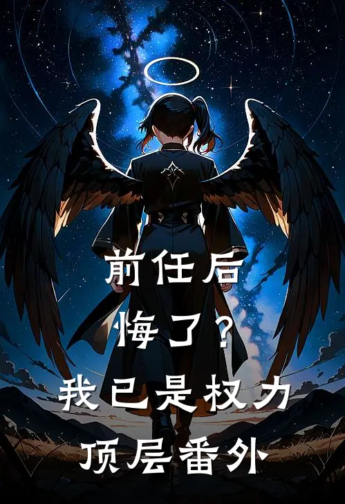 前任后悔了？我已是权力顶层番外