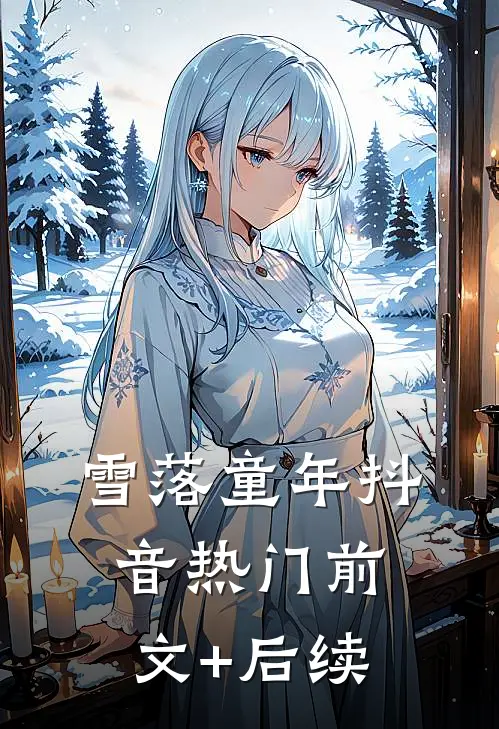 雪落童年抖音热门前文+后续