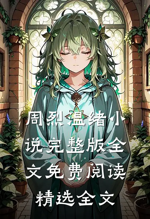 周烈温绪小说完整版全文免费阅读精选全文