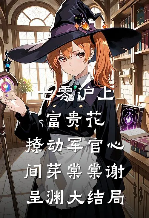 七零沪上富贵花，撩动军官心间芽棠棠谢呈渊大结局