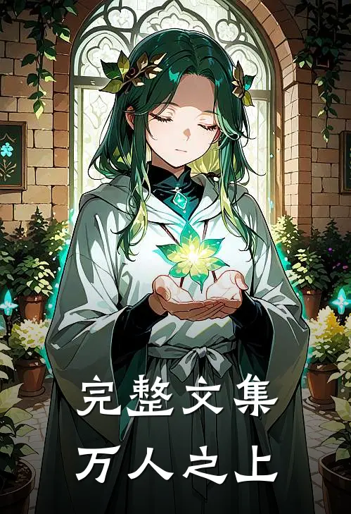 完整文集万人之上