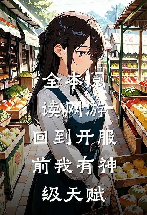 全本阅读网游：回到开服前我有神级天赋