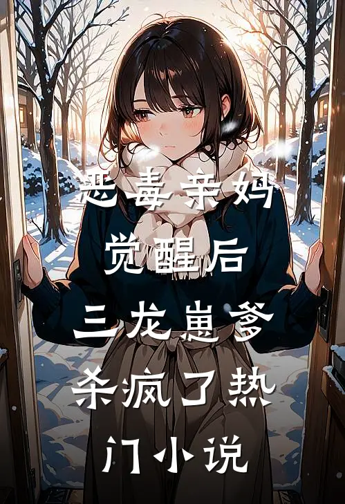 恶毒亲妈觉醒后，三龙崽爹杀疯了热门小说
