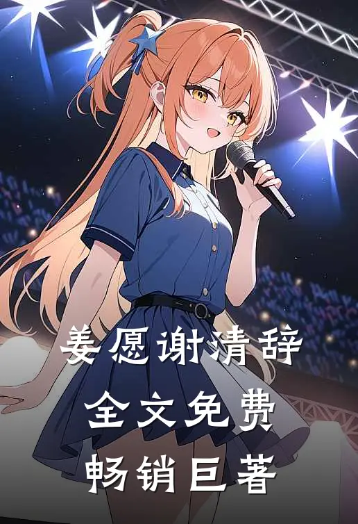 姜愿谢清辞全文免费畅销巨著