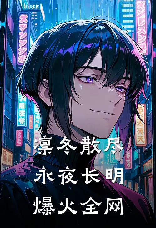 凛冬散尽永夜长明爆火全网