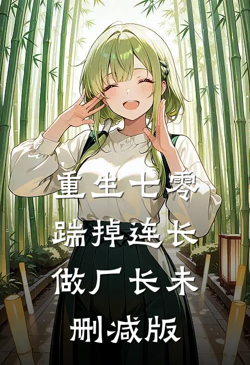 重生七零，踹掉连长做厂长未删减版