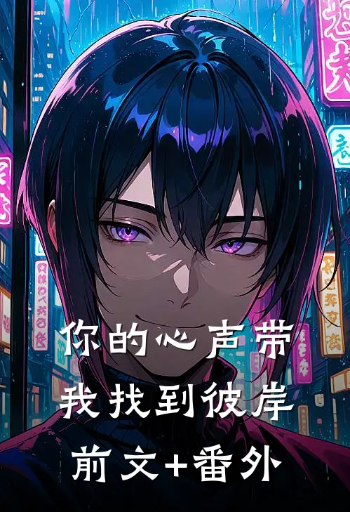 你的心声带我找到彼岸前文+番外