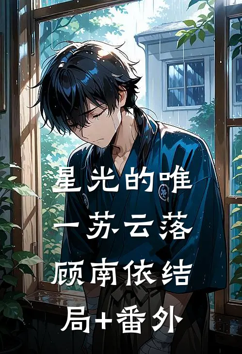 星光的唯一苏云落顾南依结局+番外