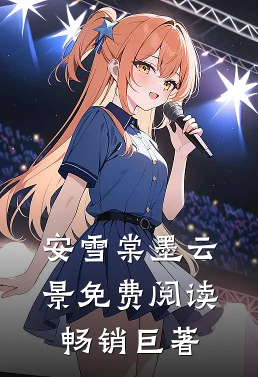 安雪棠墨云景免费阅读畅销巨著
