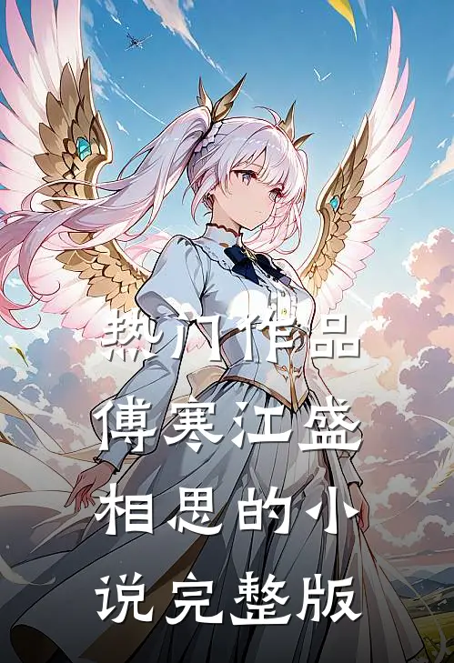 热门作品傅寒江盛相思的小说完整版