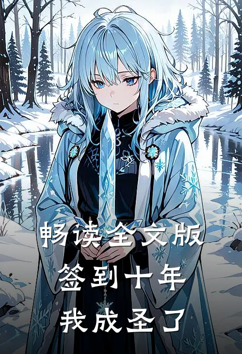 畅读全文版签到十年，我成圣了