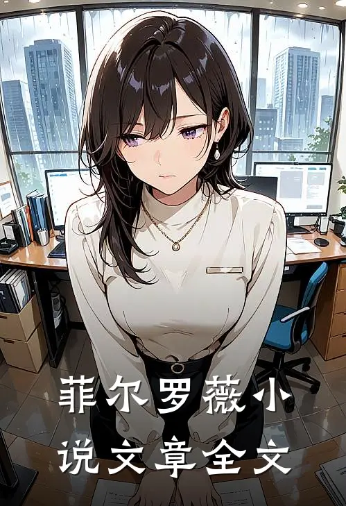菲尔罗薇 小说文章全文