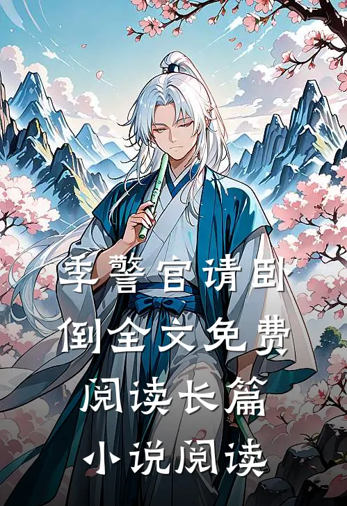 季警官请卧倒全文免费阅读长篇小说阅读