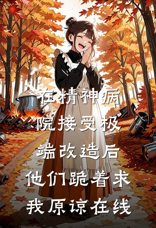 在精神病院接受极端改造后，他们跪着求我原谅在线
