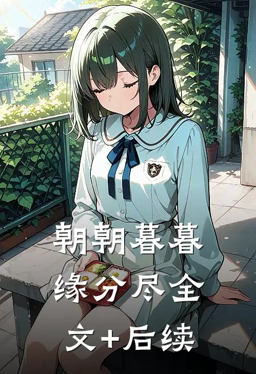 朝朝暮暮缘分尽全文+后续