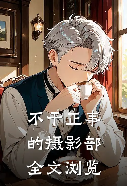 不干正事的摄影部全文浏览