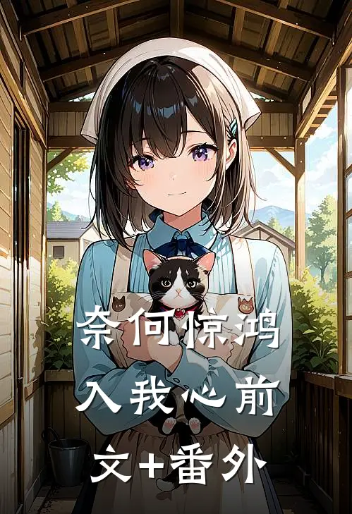 奈何惊鸿入我心前文+番外