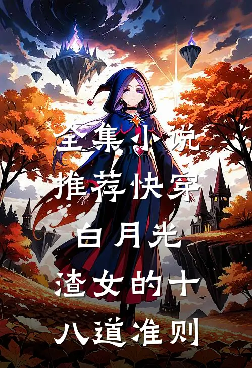 全集小说推荐快穿白月光：渣女的十八道准则